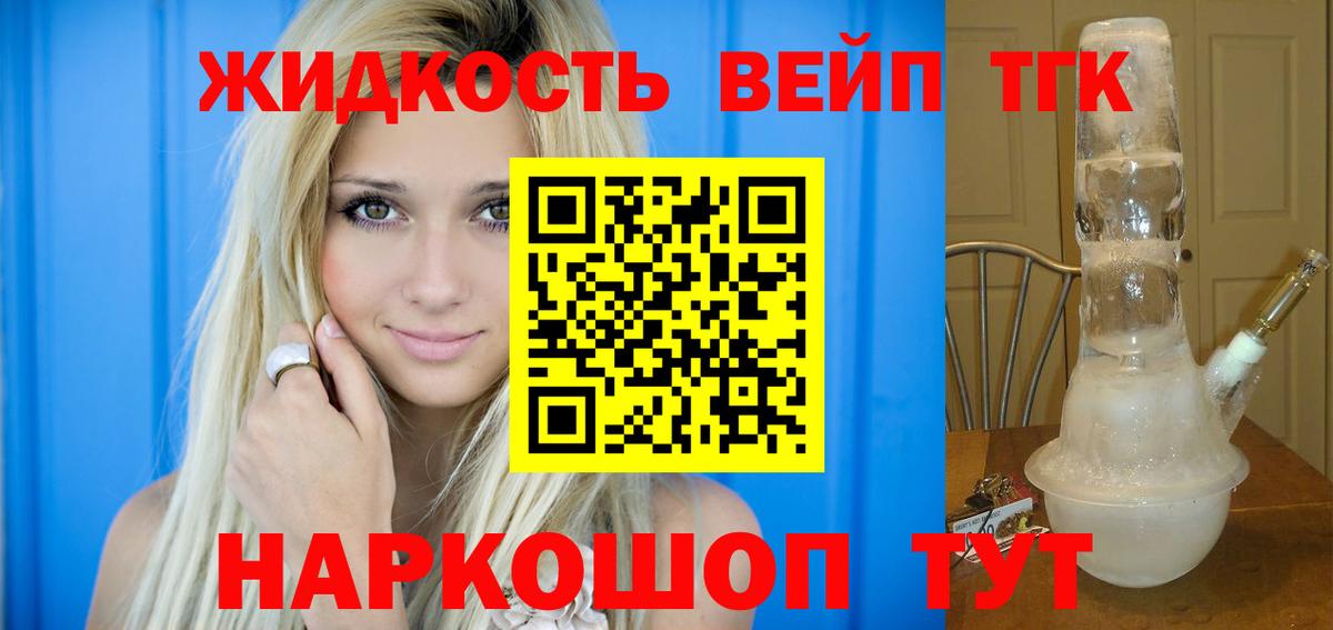 ТГК вейп  Белово  ТГК концентрат 